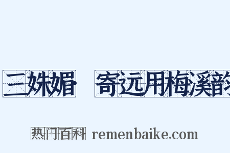 三姝媚·寄远用梅溪韵是什么意思的图片